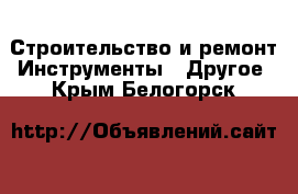 Строительство и ремонт Инструменты - Другое. Крым,Белогорск